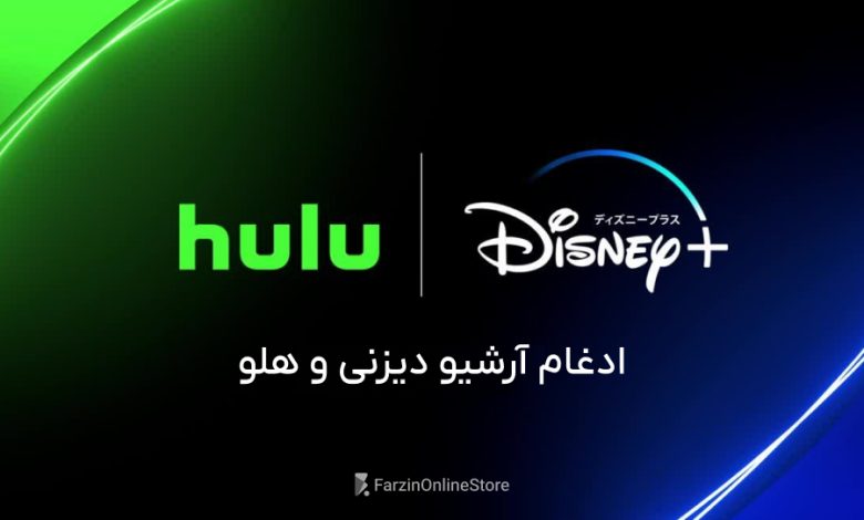 ادغام آرشیو دیزنی و هلو