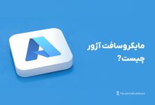 مایکروسافت آژور چیست