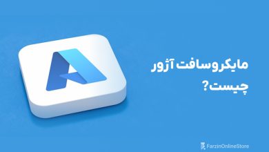 مایکروسافت آژور چیست