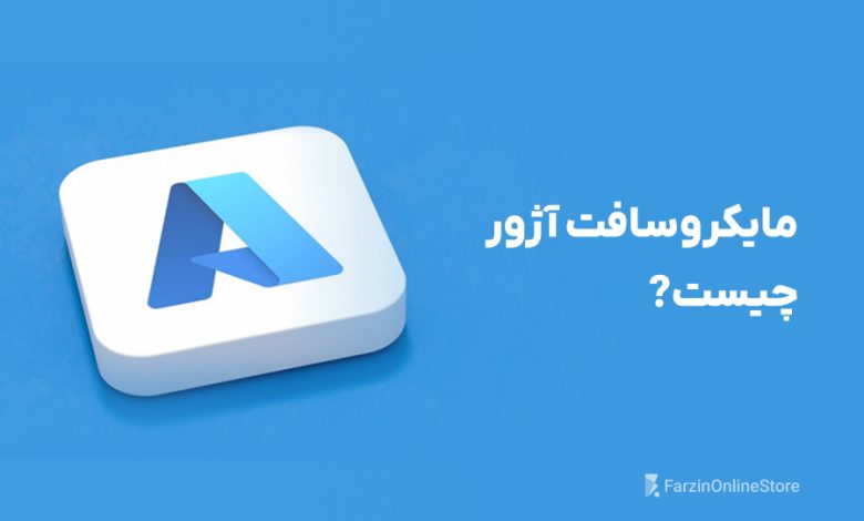 مایکروسافت آژور چیست
