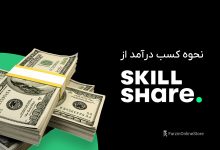 کسب درآمد از Skillshare