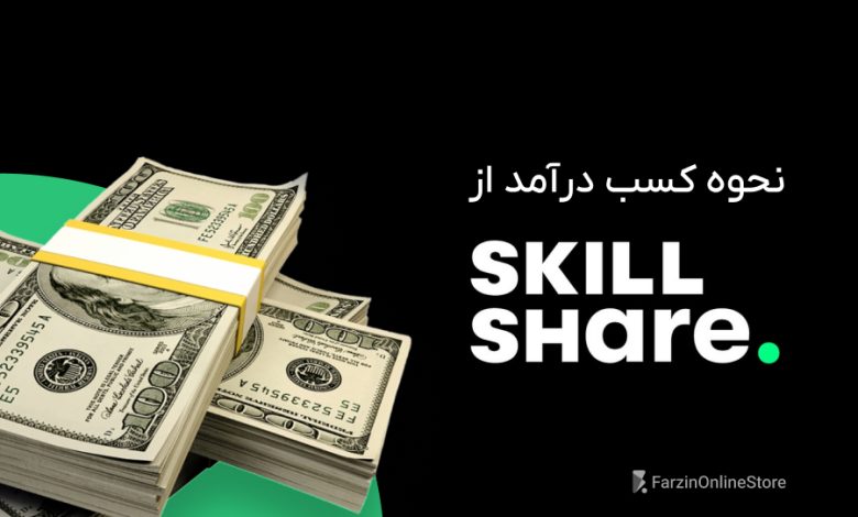 کسب درآمد از Skillshare
