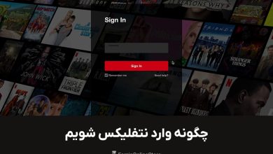 چگونه وارد نتفلیکس شویم