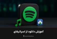 آموزش دانلود از اسپاتیفای