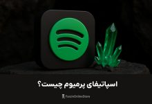 اسپاتیفای پرمیوم چیست