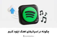 اموزش اپلود موزیک در اسپاتیفای