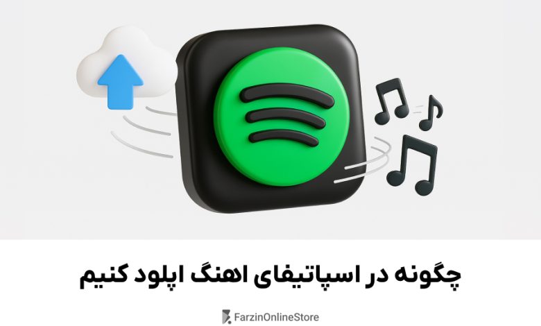 اموزش اپلود موزیک در اسپاتیفای