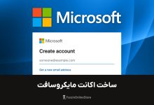 آموزش ساخت اکانت مایکروسافت