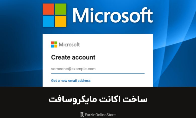 آموزش ساخت اکانت مایکروسافت