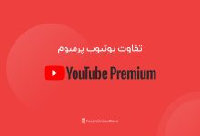 بررسی تفاوت یوتیوب پرمیوم و رایگان