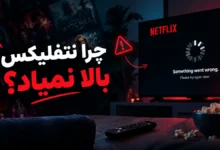 چرا نتفلیکس بالا نمیاد