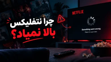 چرا نتفلیکس بالا نمیاد