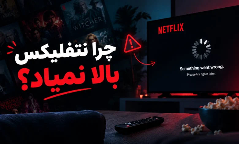 چرا نتفلیکس بالا نمیاد