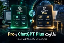 تفاوت چت جی پی تی پلاس و پرو