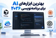 مقایسه بهترین ابزارهای هوش مصنوعی برای برنامه‌نویسی در سال ۲۰۲۶