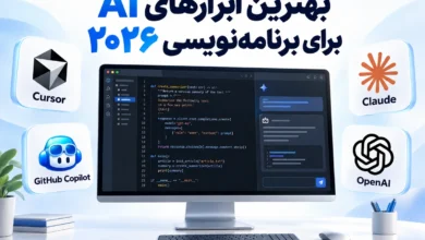 مقایسه بهترین ابزارهای هوش مصنوعی برای برنامه‌نویسی در سال ۲۰۲۶
